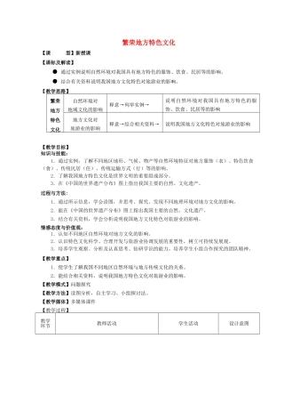 八年级地理上册 第4章 第4节《繁荣地方特色文化》教案 （新版）商务星球版-（新版）商务星球版初中八年级上册地理教案