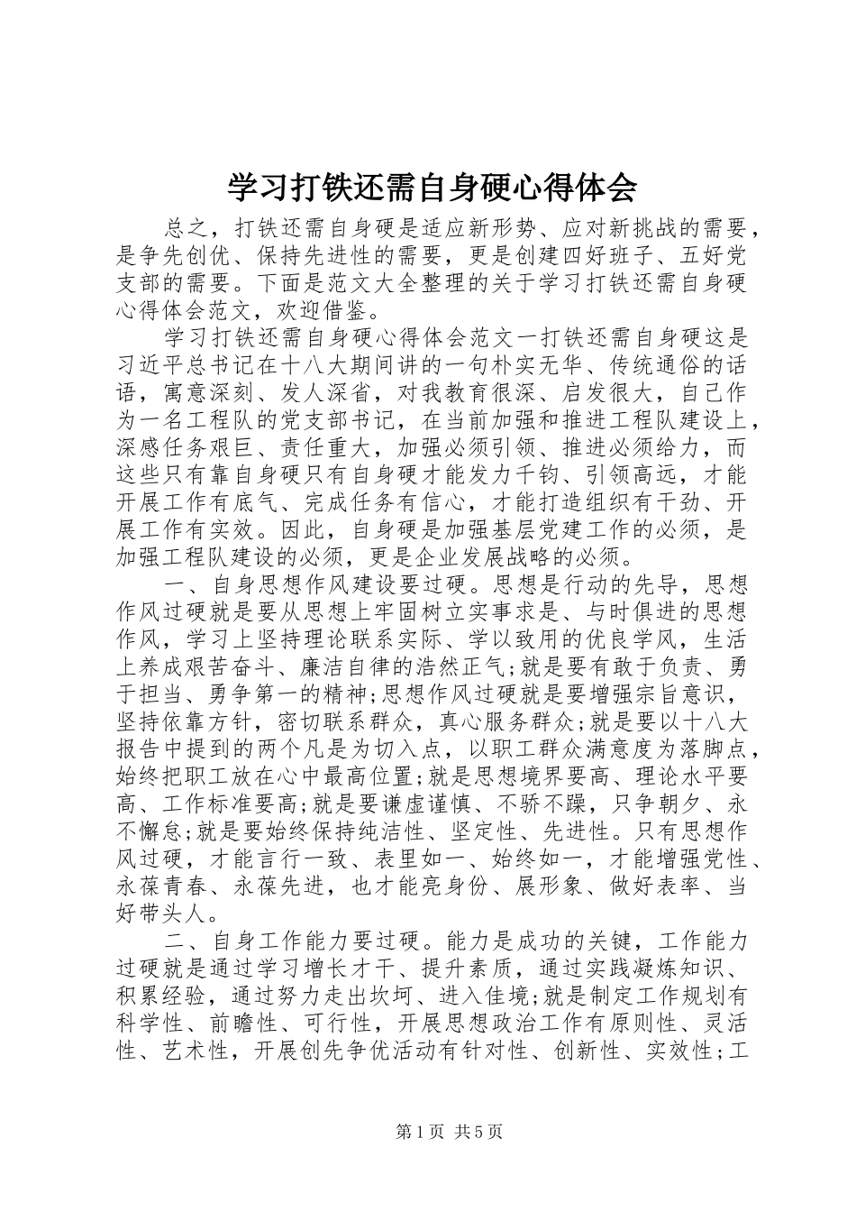 学习打铁还需自身硬心得体会_第1页