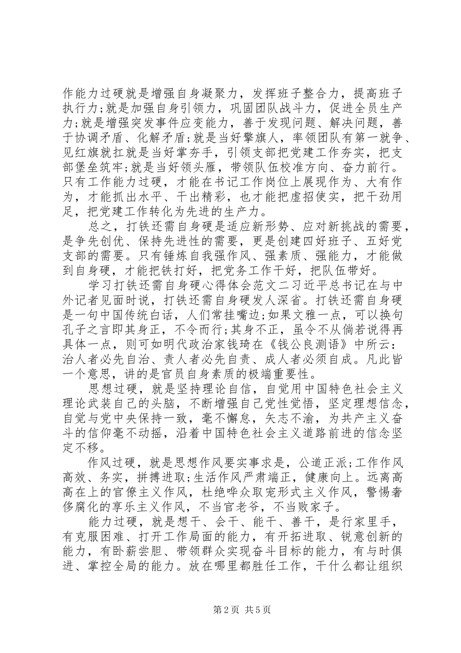 学习打铁还需自身硬心得体会_第2页