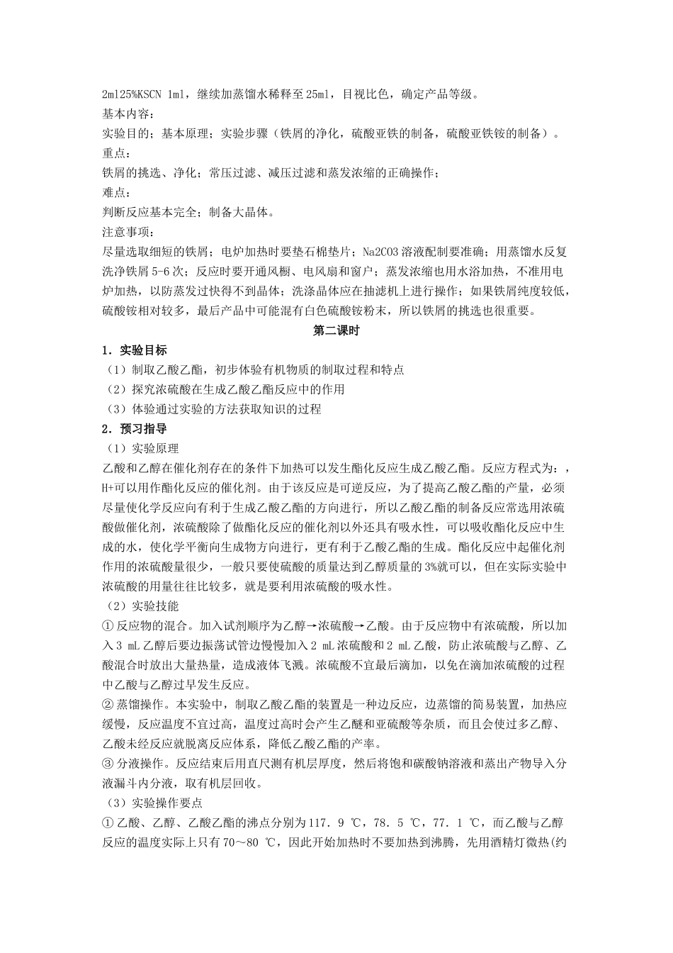 高中化学 第二单元 物质的获取 课题二 物质的制备教案3 新人教版选修6-新人教版高二选修6化学教案_第2页