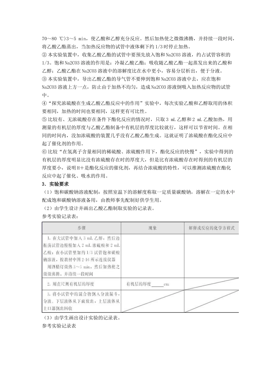 高中化学 第二单元 物质的获取 课题二 物质的制备教案3 新人教版选修6-新人教版高二选修6化学教案_第3页