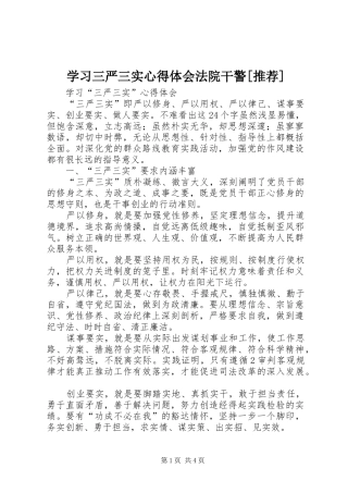 学习三严三实心得体会法院干警[推荐]