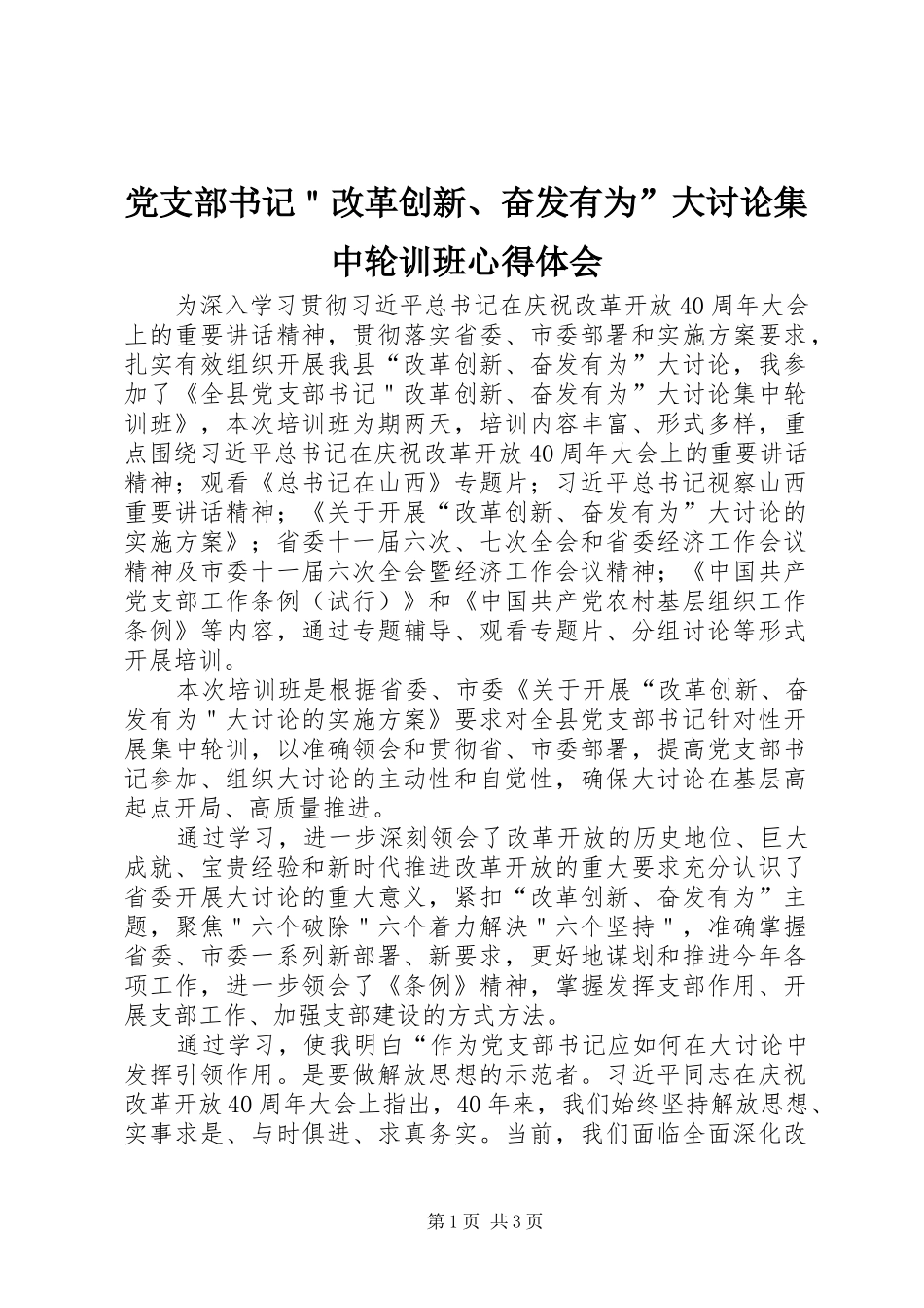 党支部书记＂改革创新、奋发有为”大讨论集中轮训班心得体会_第1页