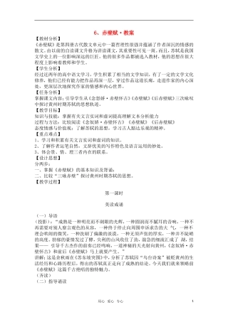 高中语文《赤壁赋》教案 新人教版必修1