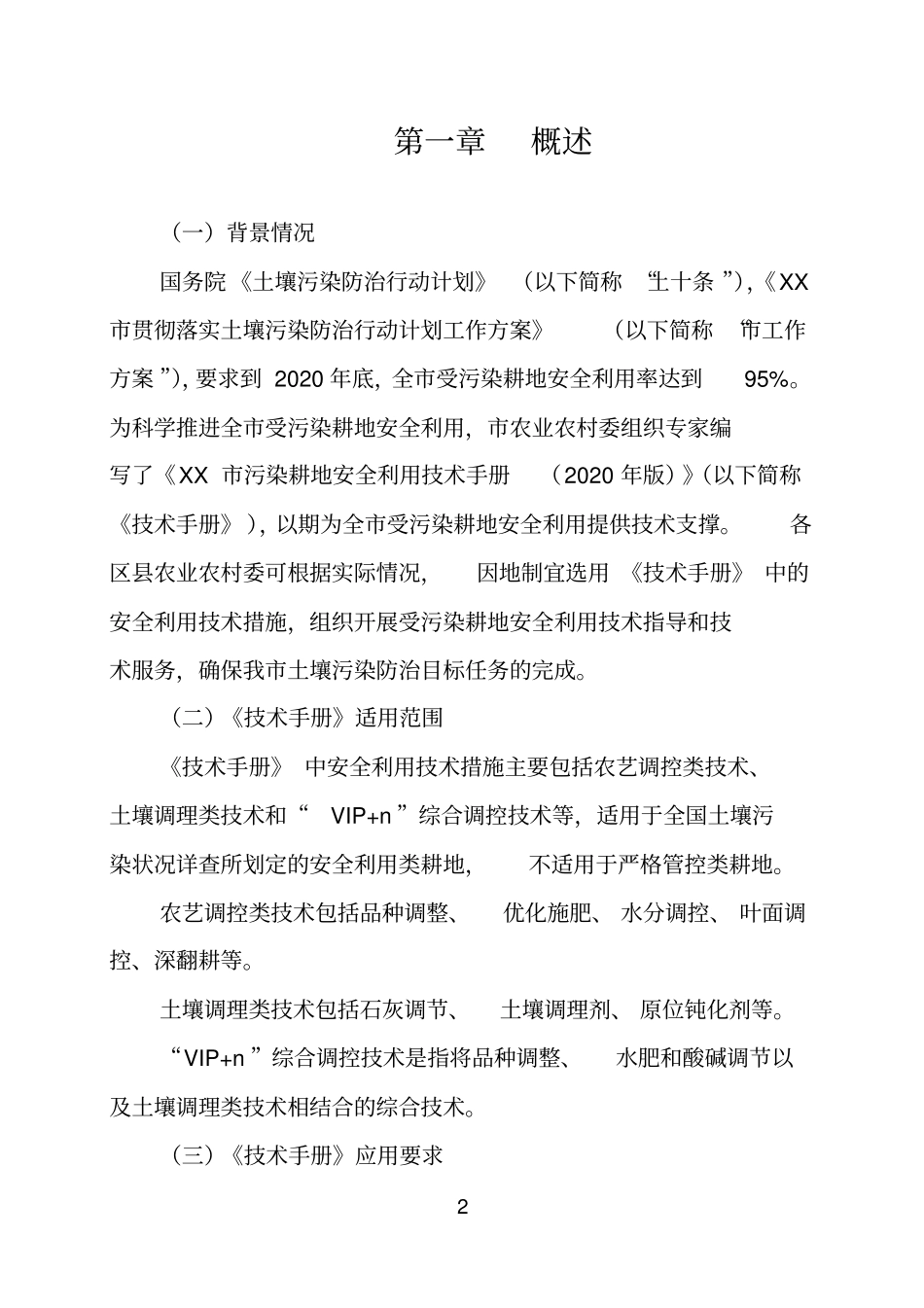 市受污染耕地安全利用技术手册【模板】_第3页