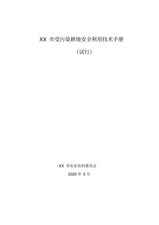 市受污染耕地安全利用技术手册【模板】