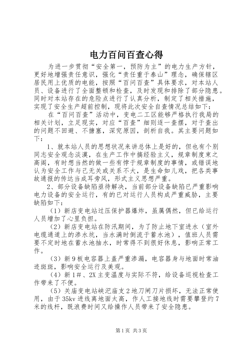 电力百问百查心得_第1页