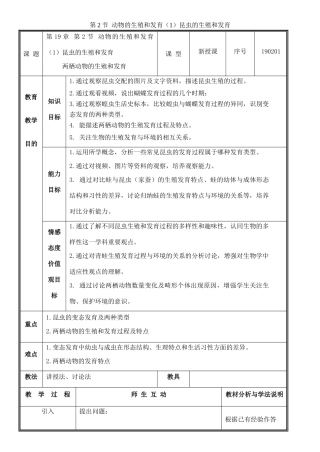 八年级生物上册 第19章 第2节 动物的生殖和发育（1）昆虫的生殖和发育教案 北师大版-北师大版初中八年级上册生物教案