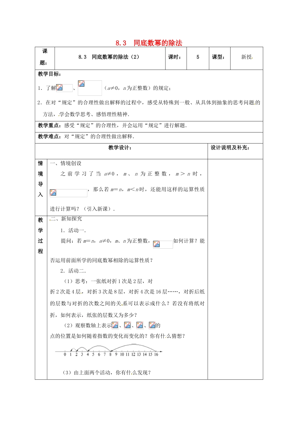 江苏省扬州市江都区七年级数学下册 8.3 同底数幂的除法（2）教案 （新版）苏科版-（新版）苏科版初中七年级下册数学教案_第1页