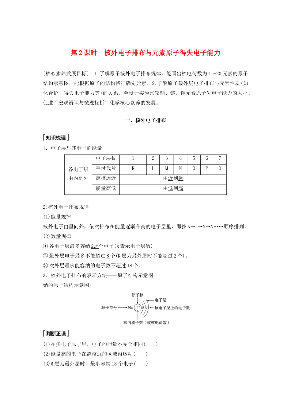 高中化学 第1章 原子结构 元素周期表 第1节 原子结构与元素性质 第2课时 核外电子排布与元素原子得失电子能力教案 鲁科版必修第二册-鲁科版高一第二册化学教案_第1页