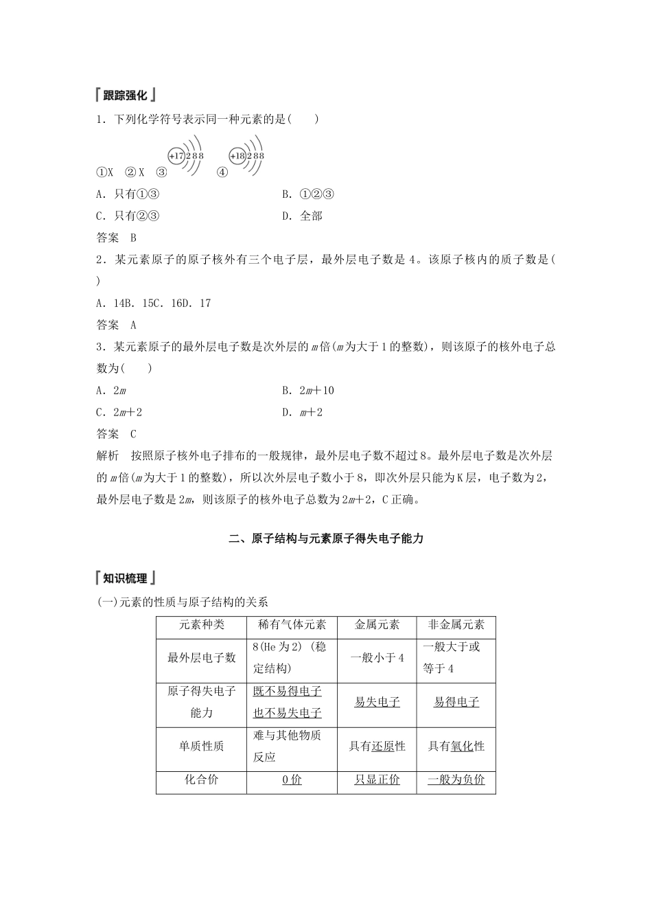 高中化学 第1章 原子结构 元素周期表 第1节 原子结构与元素性质 第2课时 核外电子排布与元素原子得失电子能力教案 鲁科版必修第二册-鲁科版高一第二册化学教案_第3页