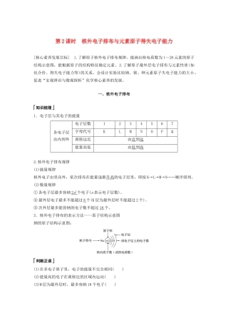 高中化学 第1章 原子结构 元素周期表 第1节 原子结构与元素性质 第2课时 核外电子排布与元素原子得失电子能力教案 鲁科版必修第二册-鲁科版高一第二册化学教案