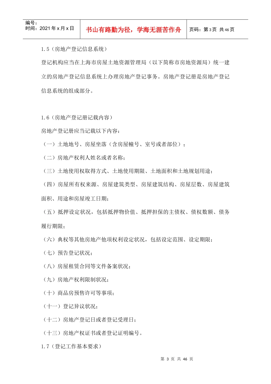 上海市房地产登记技术规定试行doc46(1)_第3页