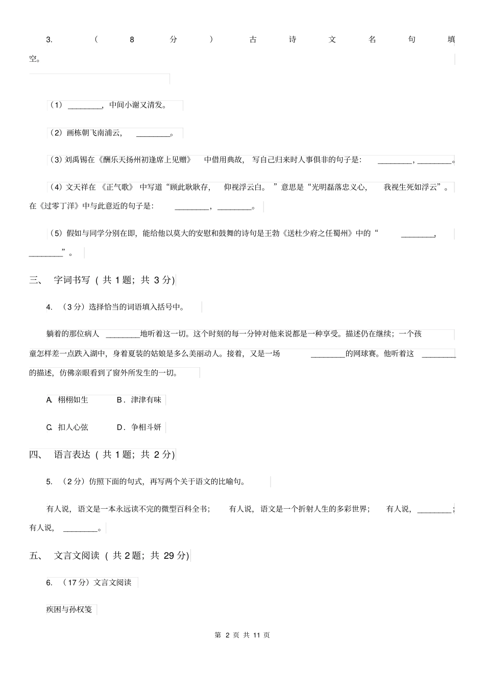北师大版2019-2020学年七年级下学期语文期中质量监测试卷A卷_第2页