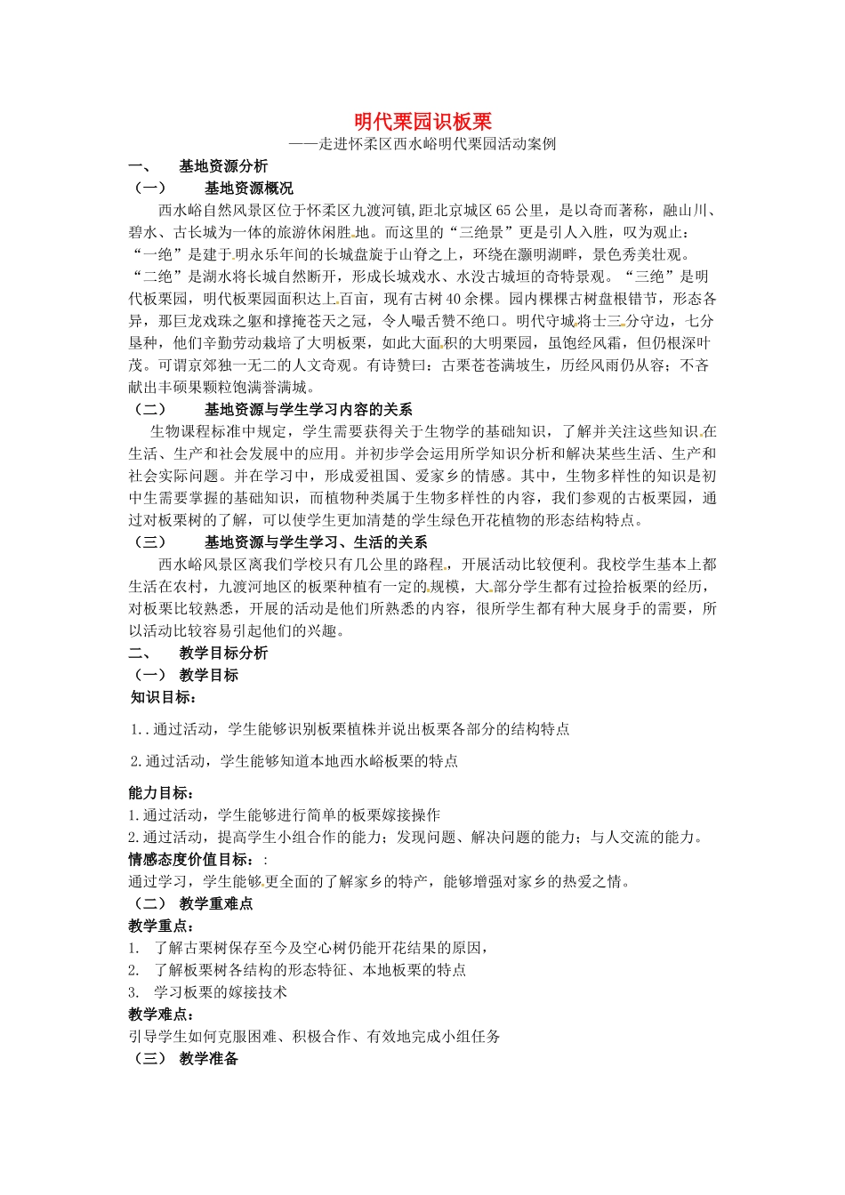 八年级生物下册 第13章 生物的多样性—植物篇 明代栗园识板栗活动设计 北京课改版-北京课改版初中八年级下册生物教案_第1页