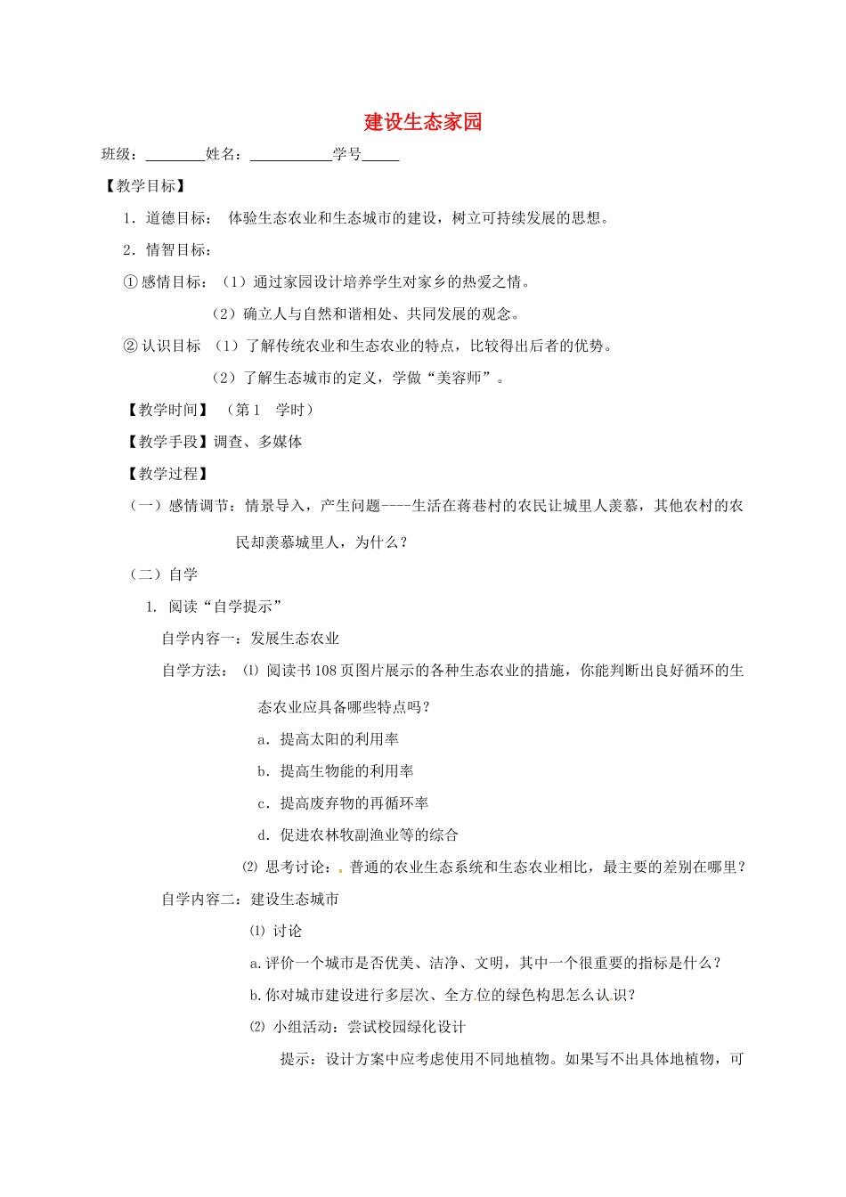 江苏省丹阳市八年级生物下册 第9单元 保护人类与其他生物的公同家园 第26章 第4节《建设生态家园》教案 （新版）苏科版-（新版）苏科版初中八年级下册生物教案_第1页