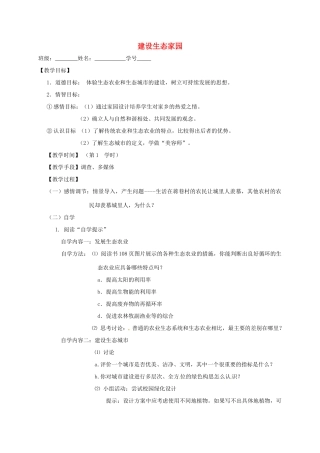 江苏省丹阳市八年级生物下册 第9单元 保护人类与其他生物的公同家园 第26章 第4节《建设生态家园》教案 （新版）苏科版-（新版）苏科版初中八年级下册生物教案