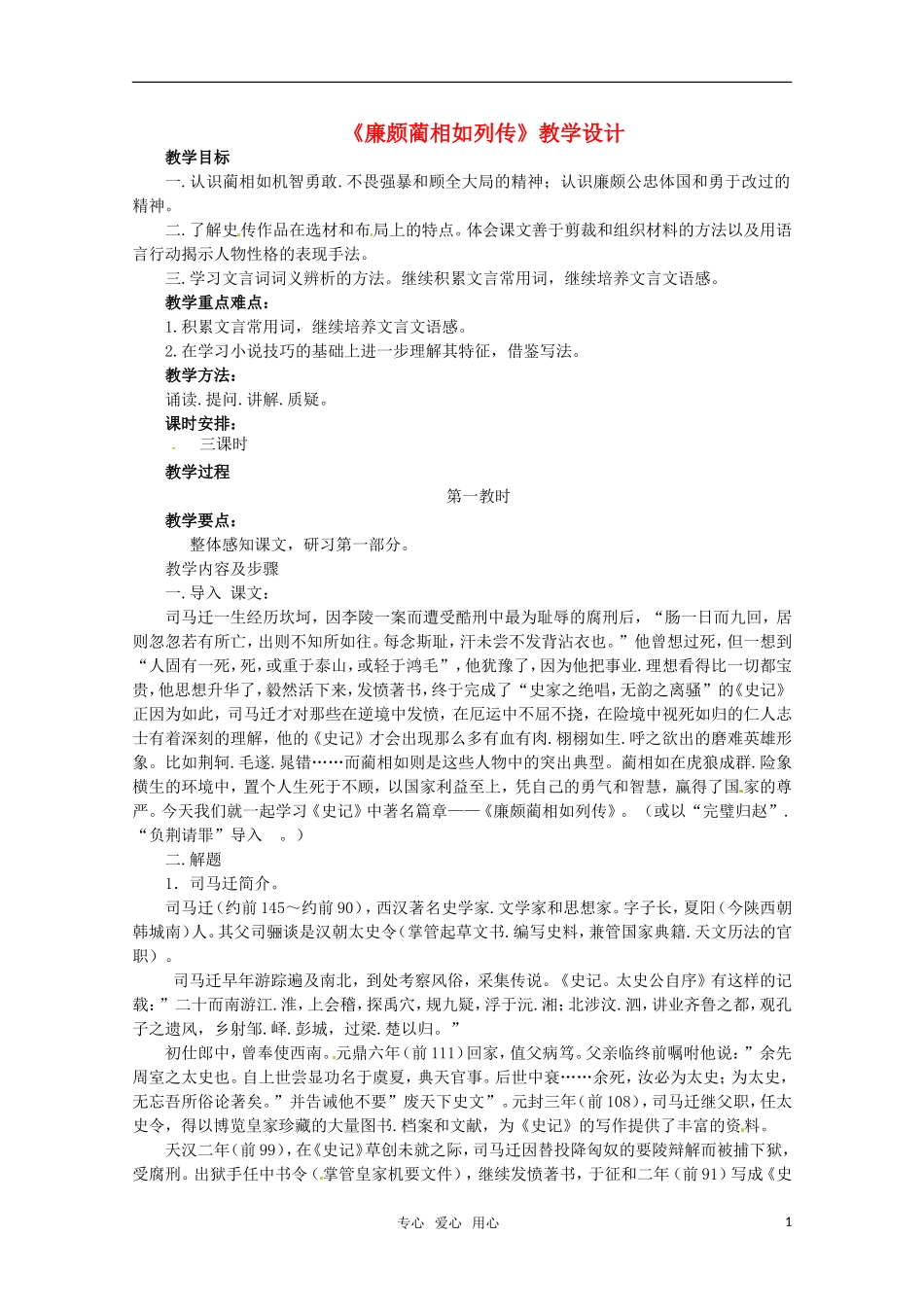 高中语文 《廉颇蔺相如列传（节选）》教学设计 苏教版必修3_第1页