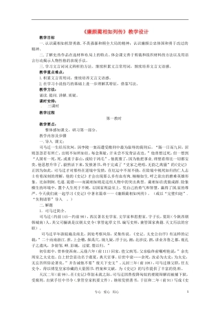高中语文 《廉颇蔺相如列传（节选）》教学设计 苏教版必修3