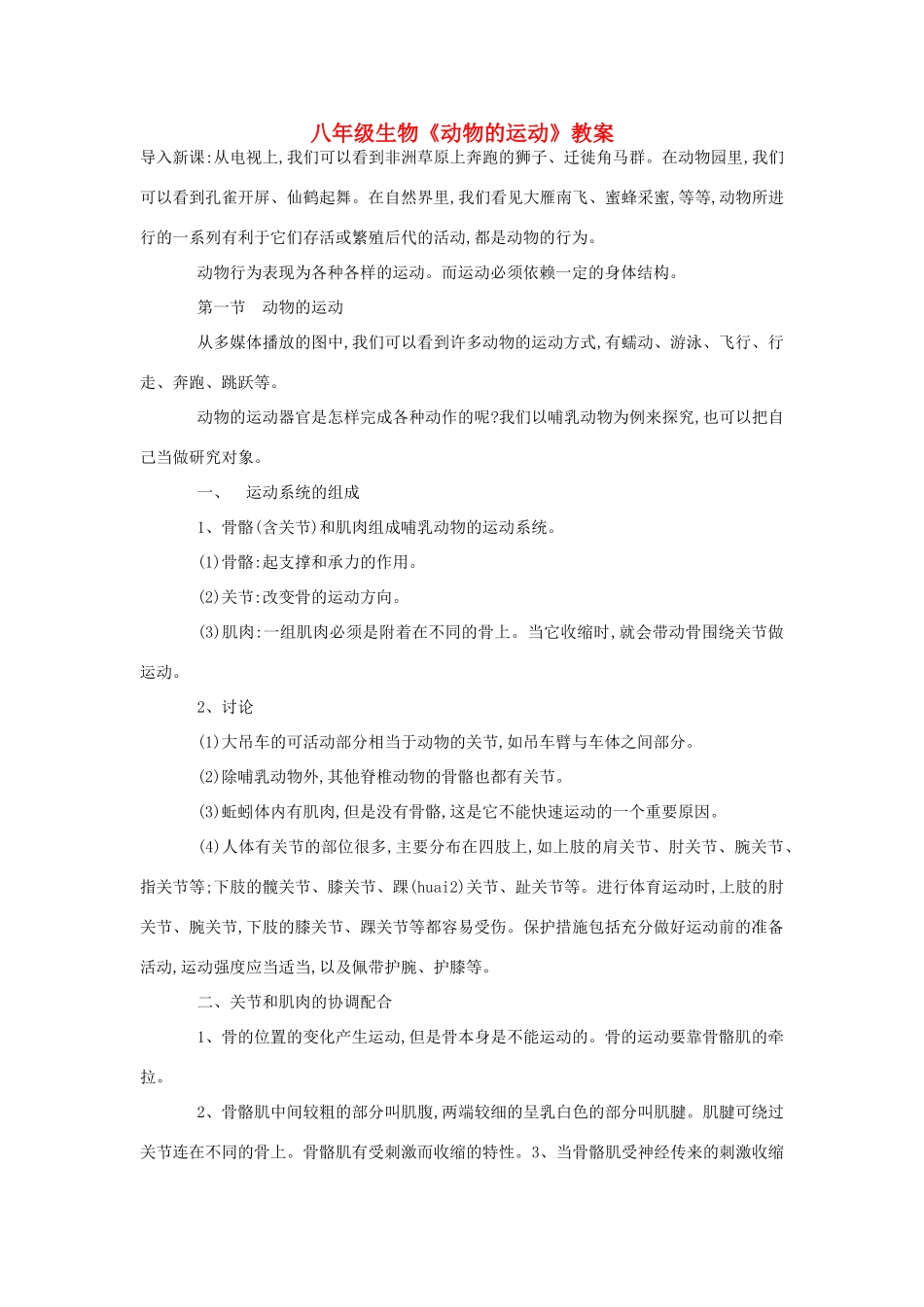 八年级生物《动物的运动》教案4_第1页