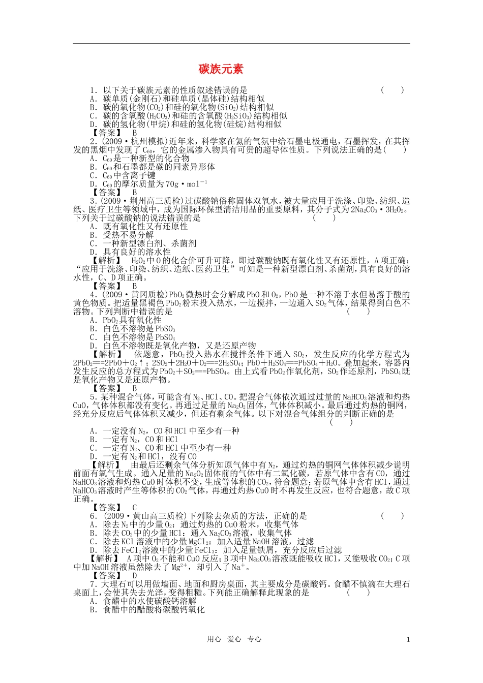 高中化学 第一册 碳族元素教案 新人教版_第1页
