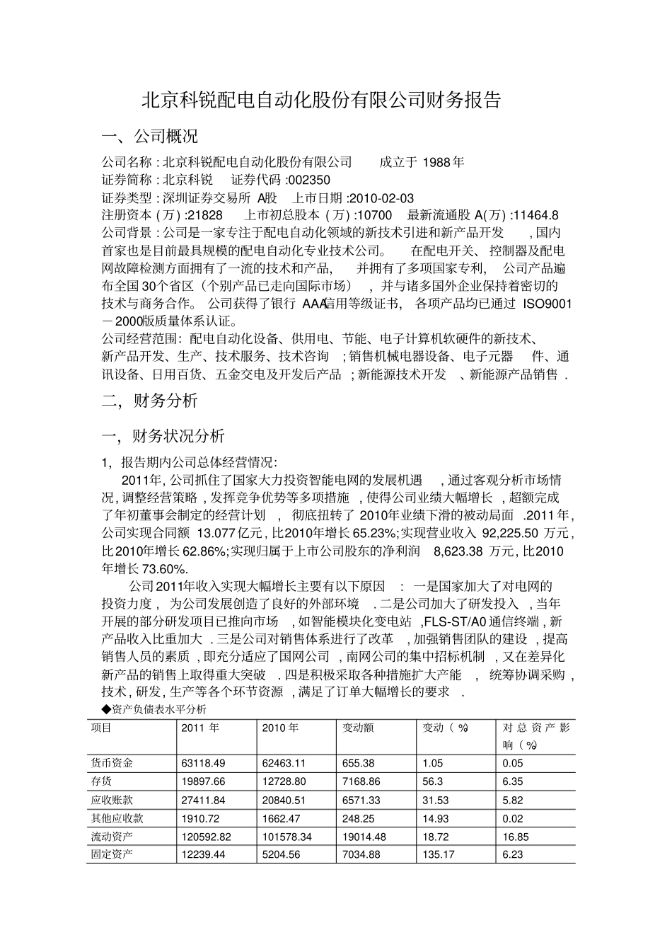 (完整版)北京科锐配电自动化股份有限公司财务报告_第2页