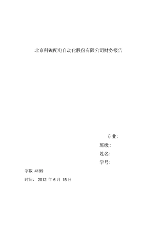 (完整版)北京科锐配电自动化股份有限公司财务报告