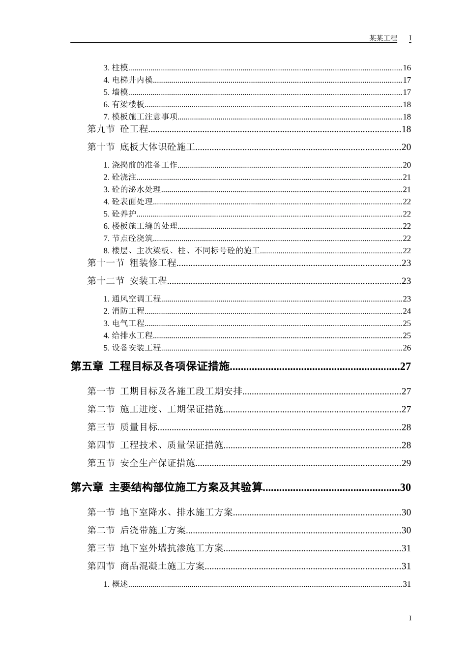 住宅楼工程施工组织设计(DOC 43页)_第2页