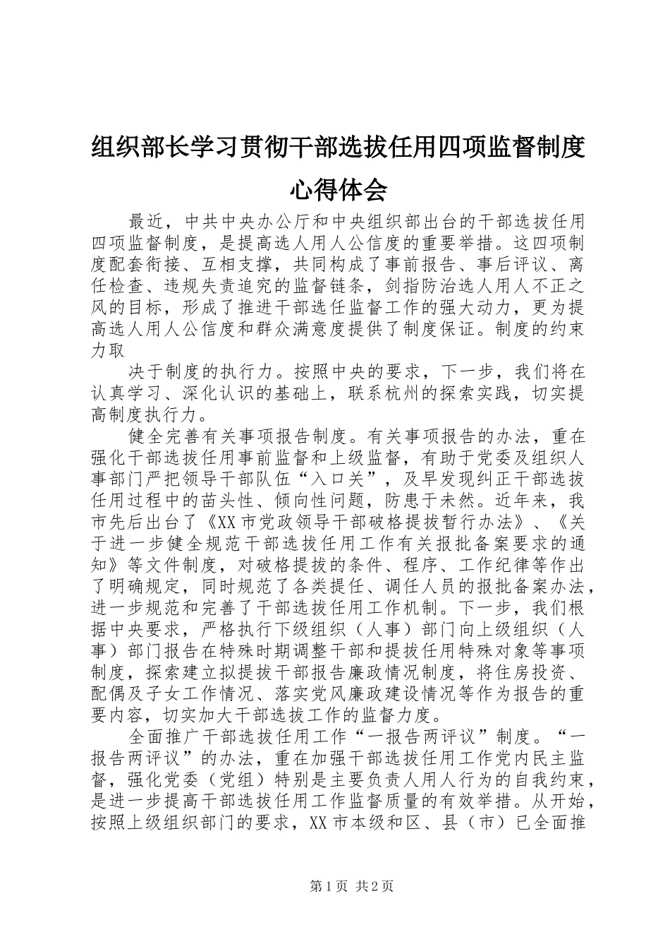组织部长学习贯彻干部选拔任用四项监督制度心得体会_第1页