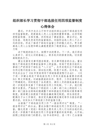 组织部长学习贯彻干部选拔任用四项监督制度心得体会