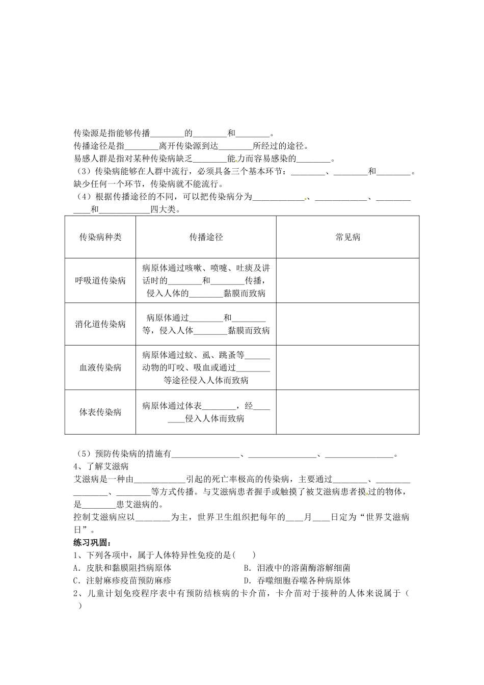 江苏省徐州市第二十二中学八年级生物下册 23.2《传染病的预防》教案 苏科版_第2页