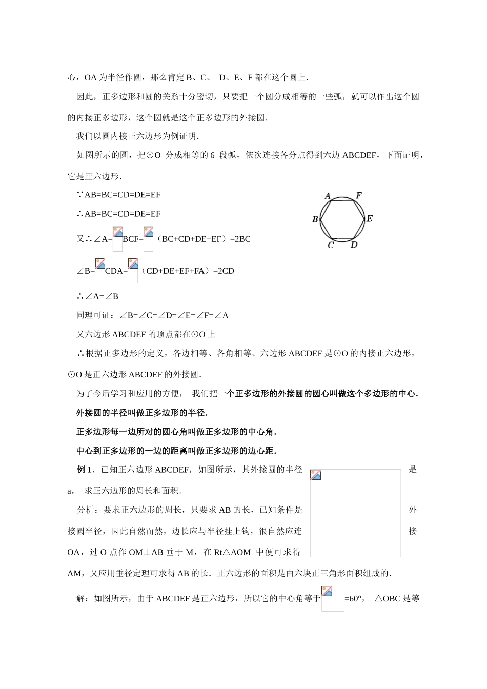 九年级数学 24.3正多边形和圆 教案人教版_第2页