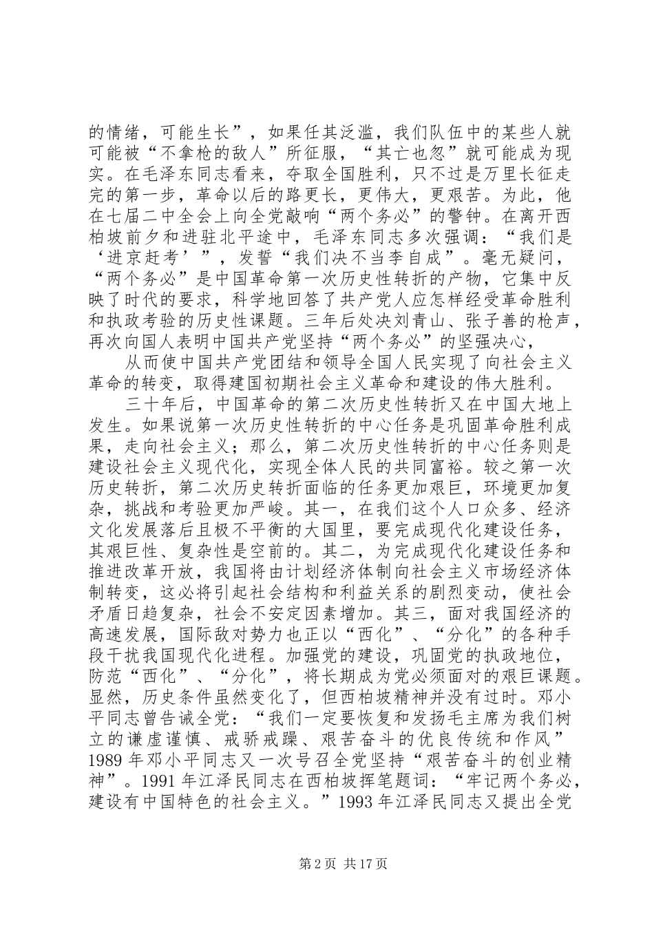 西柏坡精神学习心得_第2页