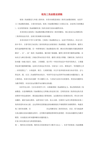 九年级数学上册 第23章 解直角三角形（锐角三角函数）说课稿2 （新版）沪科版-（新版）沪科版初中九年级上册数学教案