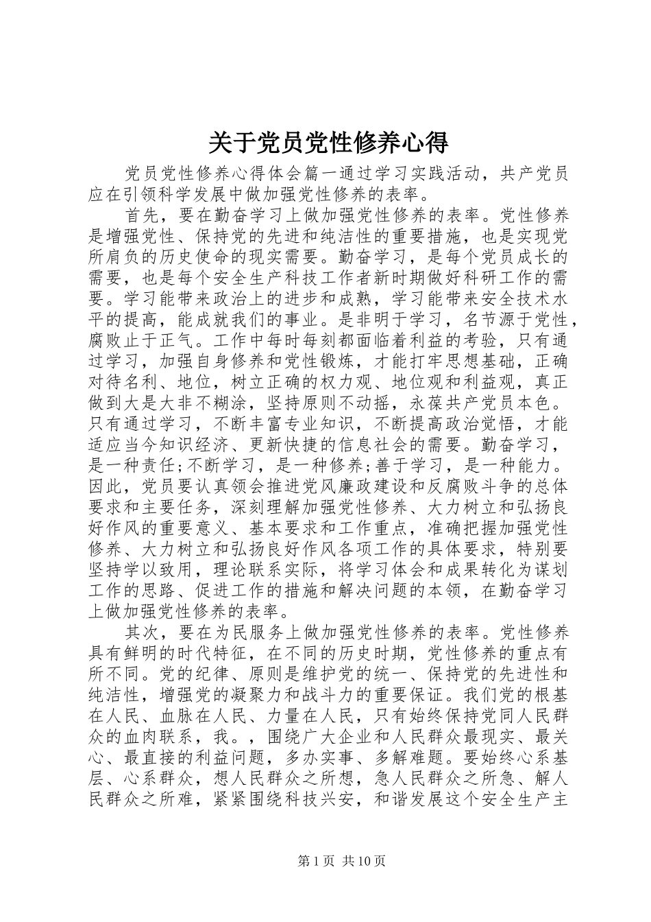 关于党员党性修养心得_第1页