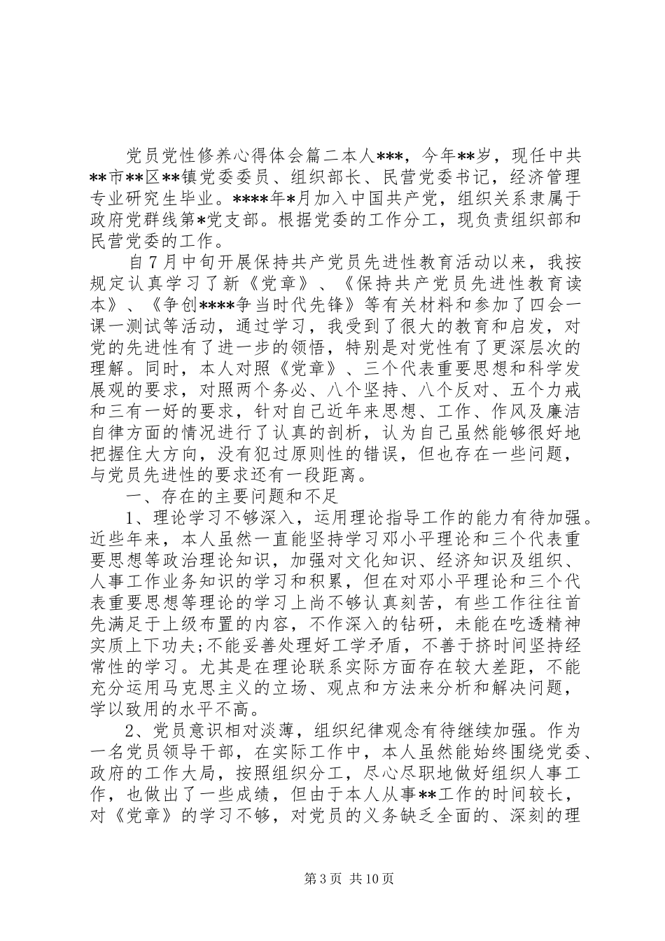 关于党员党性修养心得_第3页