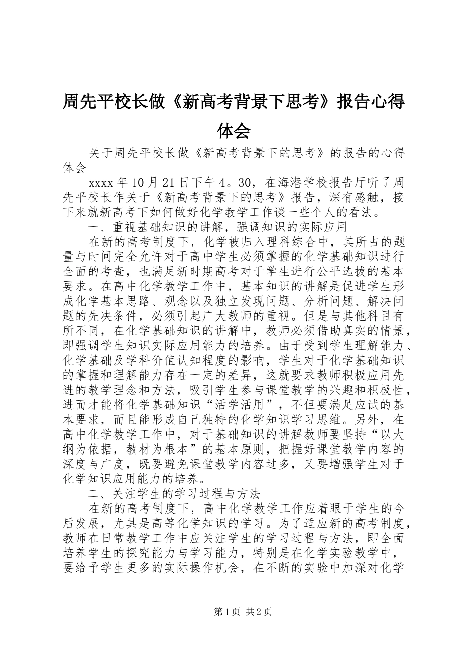 周先平校长做《新高考背景下思考》报告心得体会_第1页