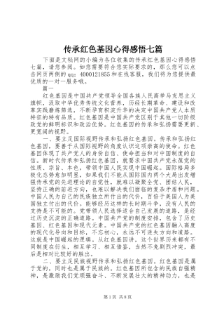 传承红色基因心得感悟七篇