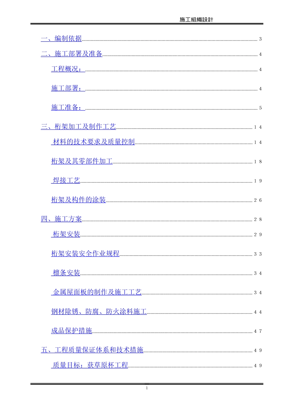 体育场钢结构桁架工程施工组织设计方案(DOC87页)_第1页