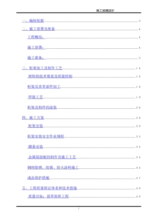 体育场钢结构桁架工程施工组织设计方案(DOC87页)