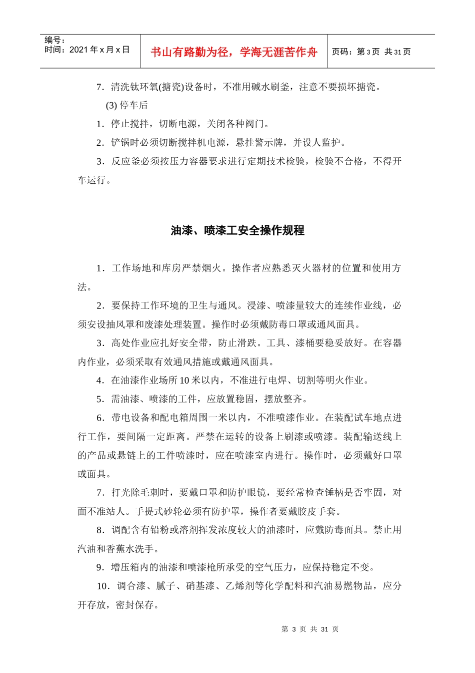 化工行业各类安全操作规程汇总_第3页