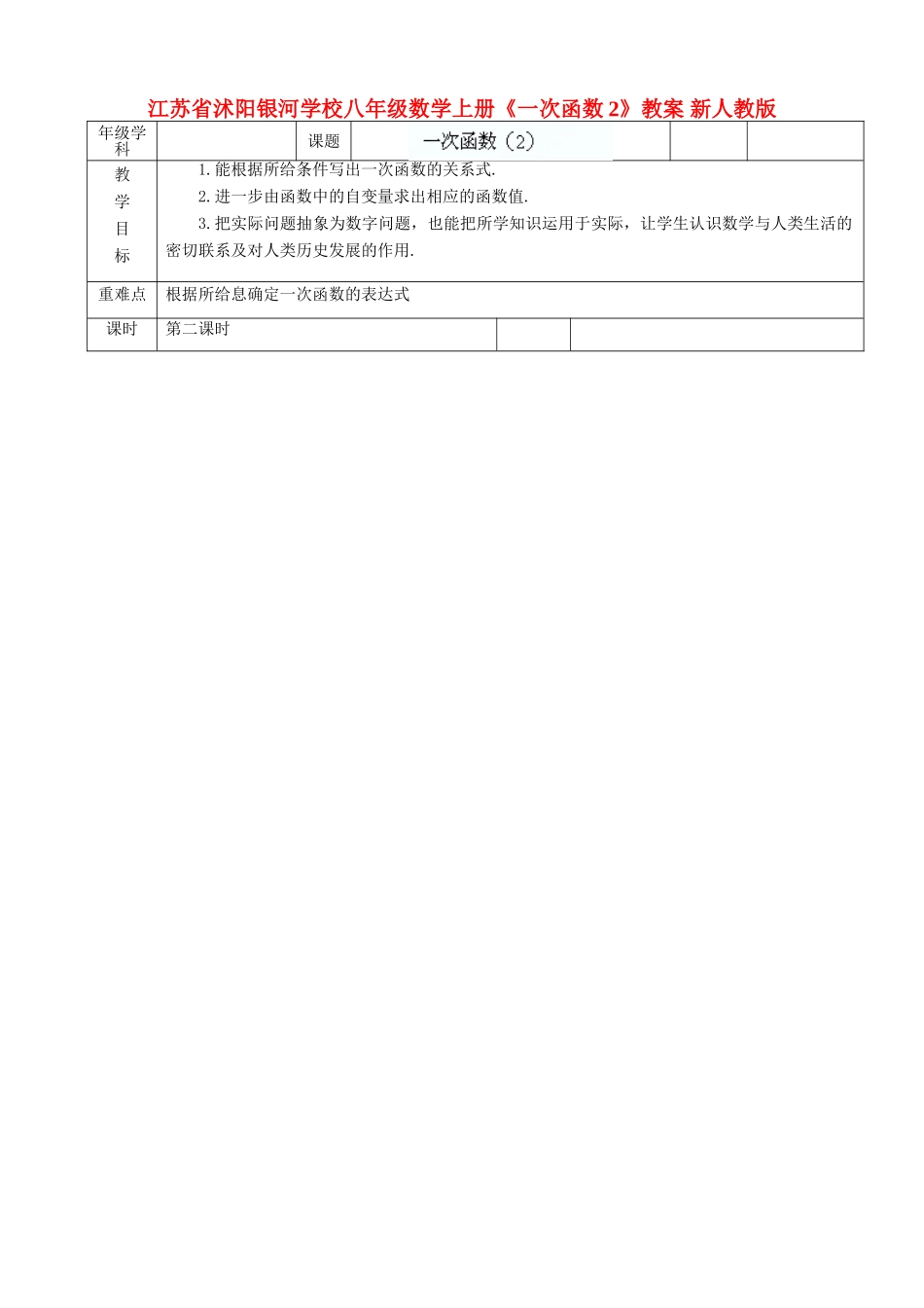 江苏省沭阳银河学校八年级数学上册《一次函数》教案2 新人教版_第1页