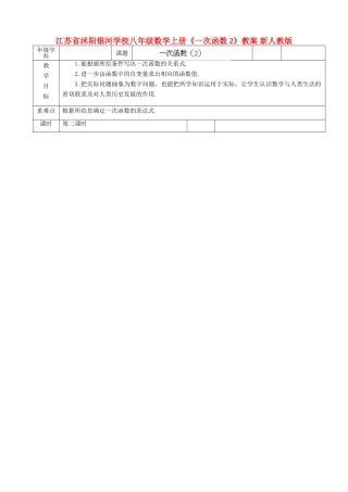 江苏省沭阳银河学校八年级数学上册《一次函数》教案2 新人教版