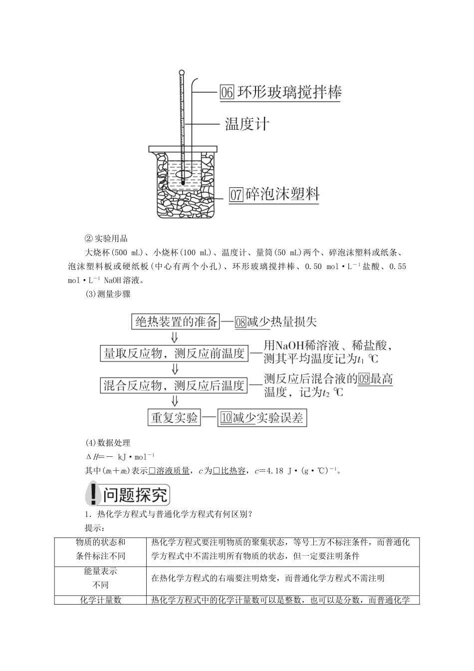 高中化学 第一章 化学反应与能量 第一节 化学反应与能量的变化 第2课时 热化学方程式 中和热的测定教案 新人教版选修4-新人教版高二选修4化学教案_第2页