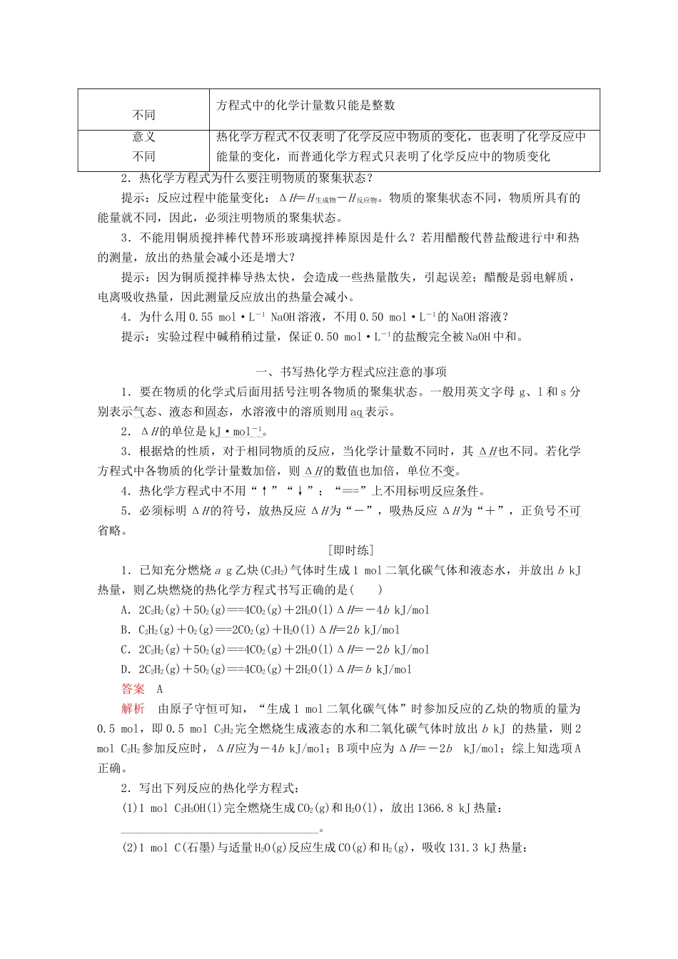 高中化学 第一章 化学反应与能量 第一节 化学反应与能量的变化 第2课时 热化学方程式 中和热的测定教案 新人教版选修4-新人教版高二选修4化学教案_第3页