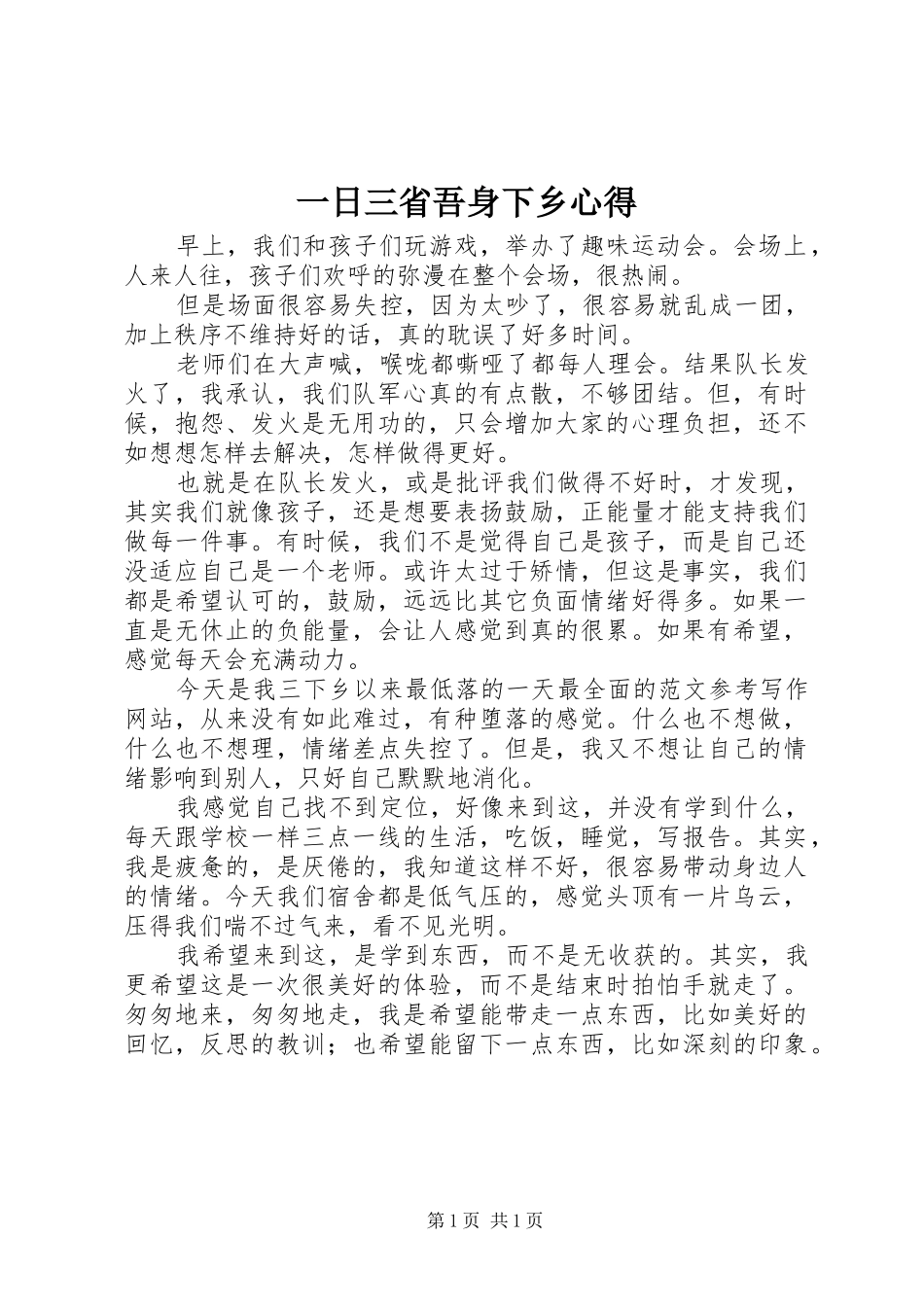 一日三省吾身下乡心得_第1页
