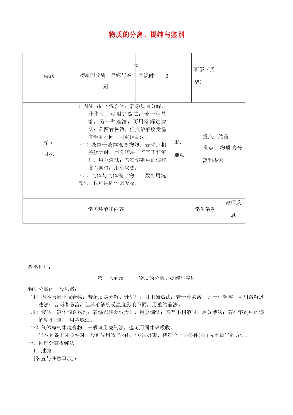 高中化学下学期第十八周 物质的分离、提纯与鉴别教学设计-人教版高中全册化学教案_第1页