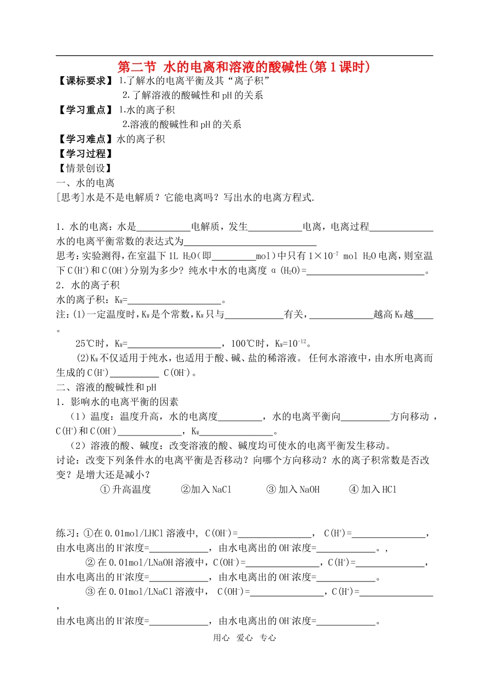 高中化学第三章第二节水的电离和溶液的酸碱性2教案人教版选修4_第1页