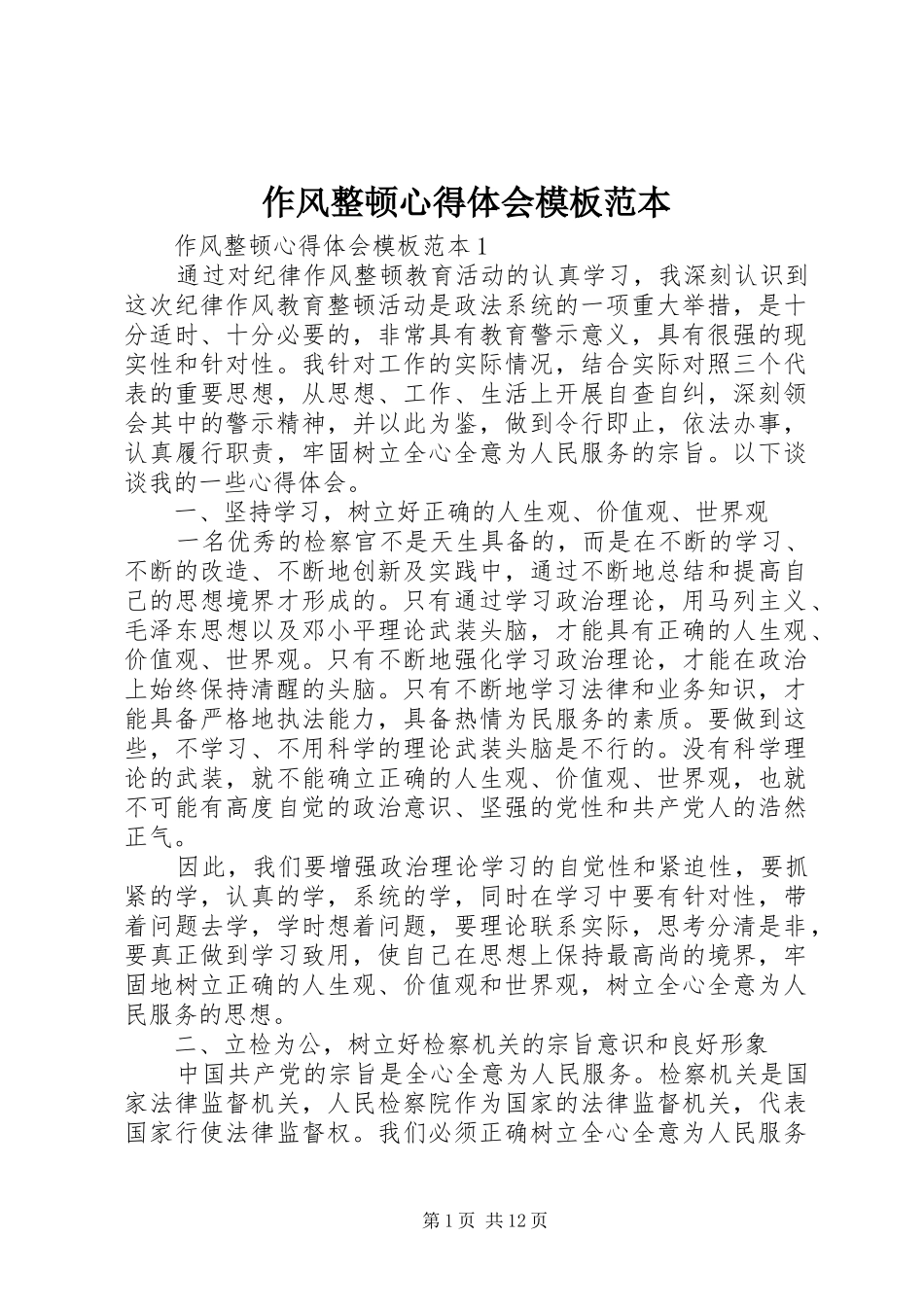 作风整顿心得体会模板范本_第1页