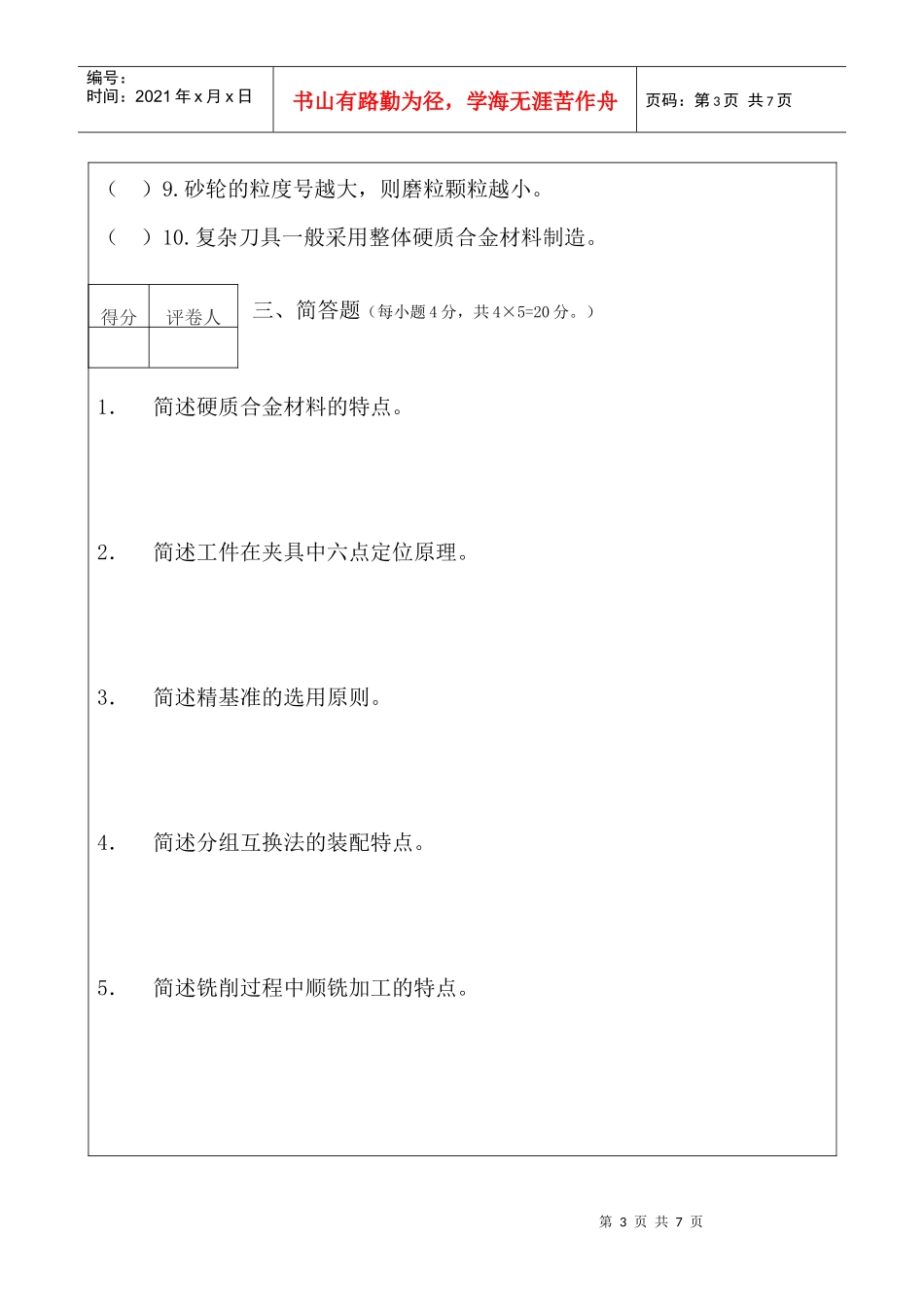 《机械制造技术》试题_第3页